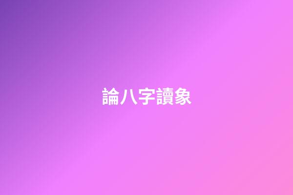 論八字讀象