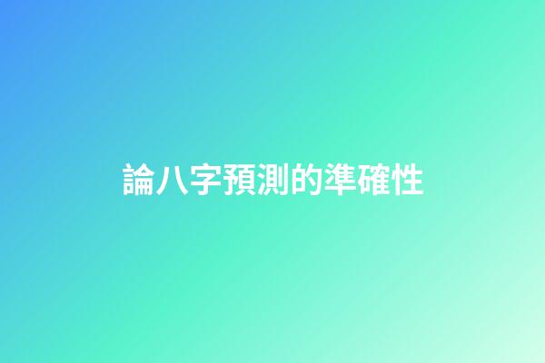論八字預測的準確性