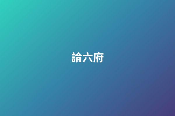 論六?府