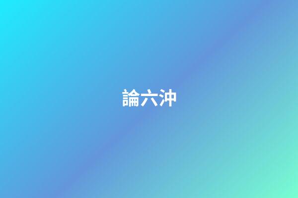論六沖