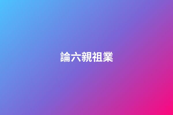 論六親祖業