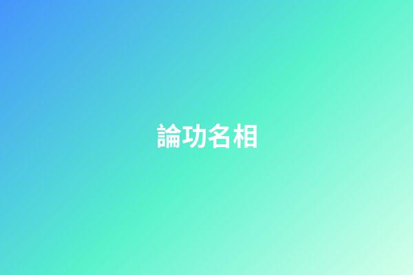 論功名相