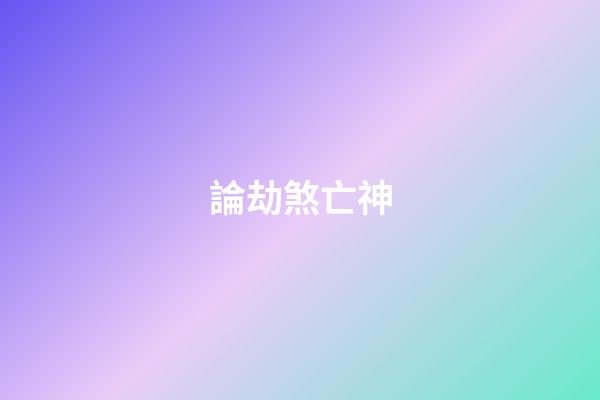 論劫煞亡神