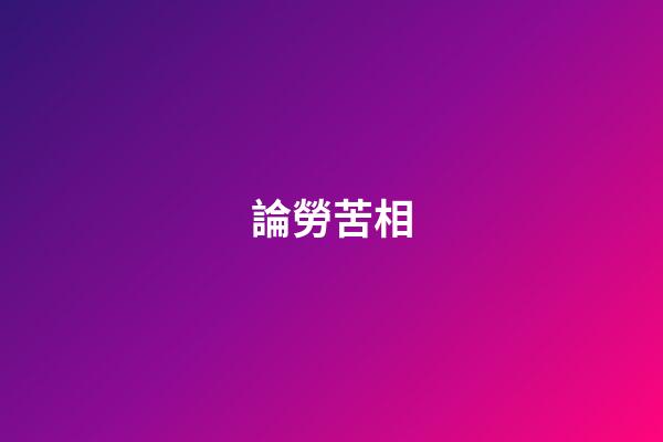 論勞苦相