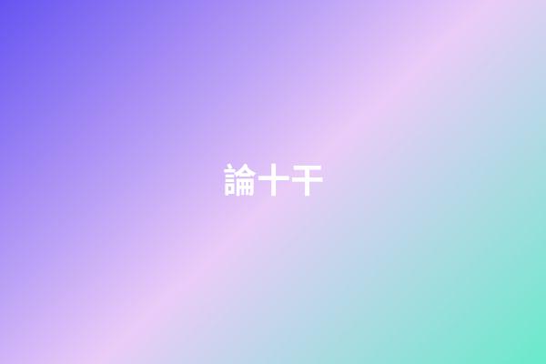 論十干