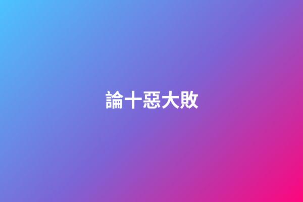 論十惡大敗