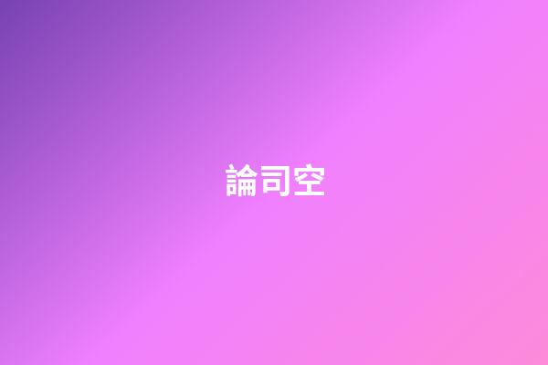 論司空