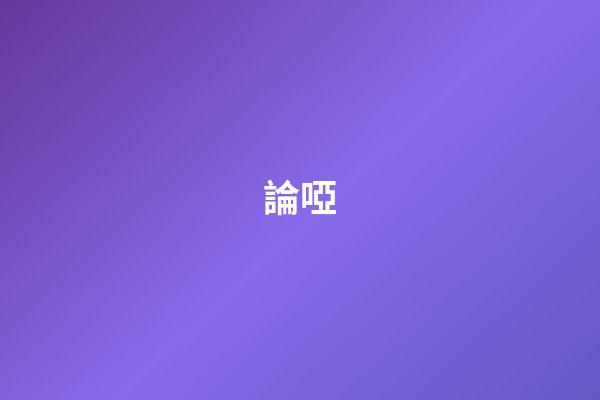 論啞