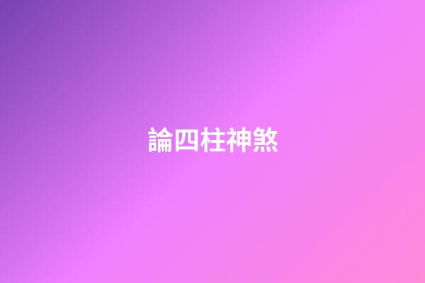 論四柱神煞