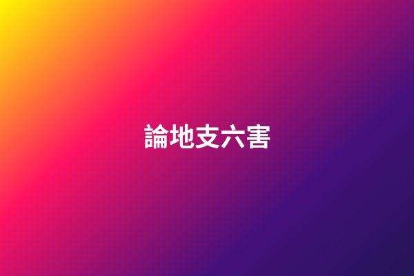 論地支六害