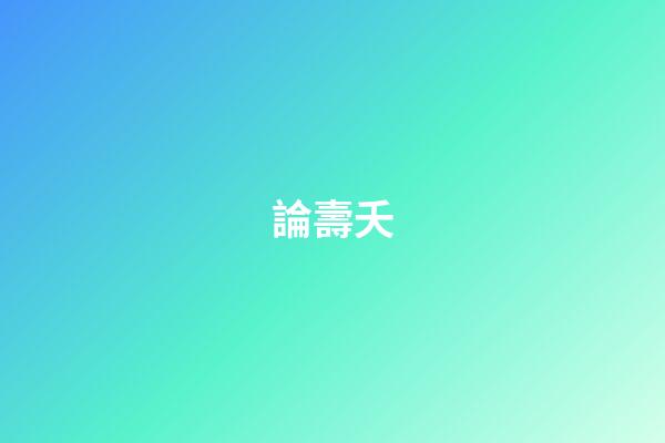 論壽夭