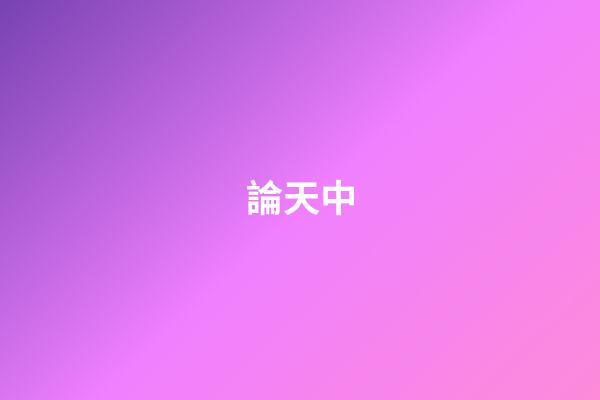 論天中
