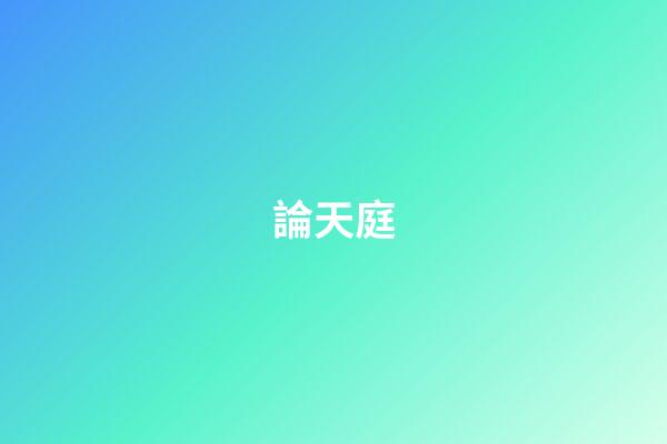 論天庭