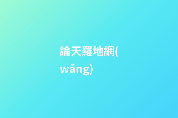 論天羅地網(wǎng)