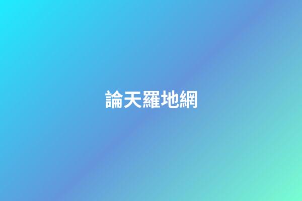 論天羅地網