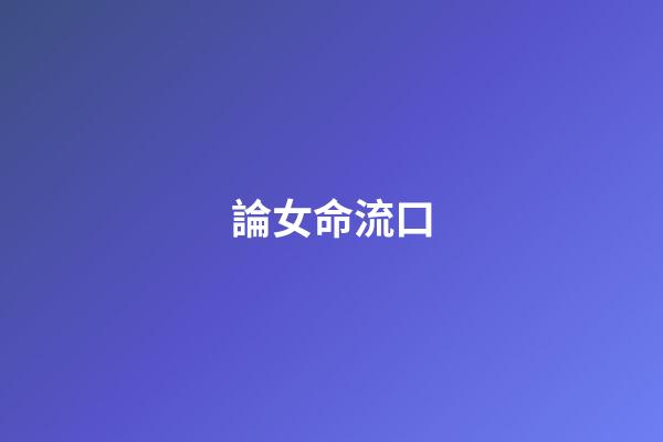 論女命流口