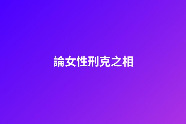 論女性刑克之相