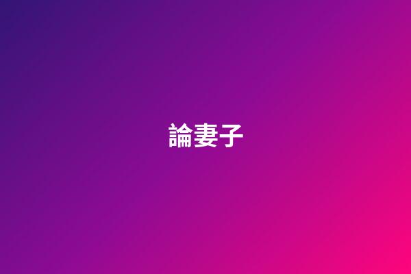 論妻子