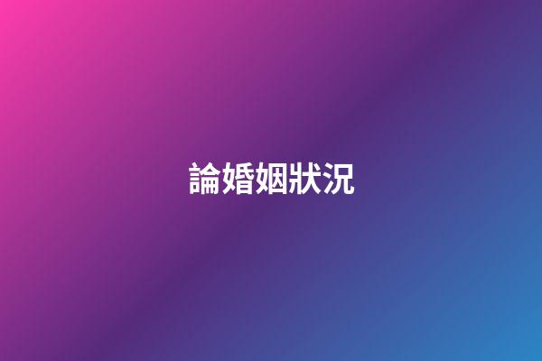 論婚姻狀況