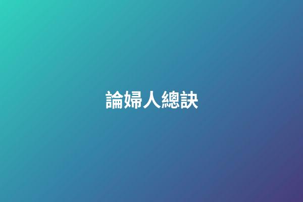 論婦人總訣