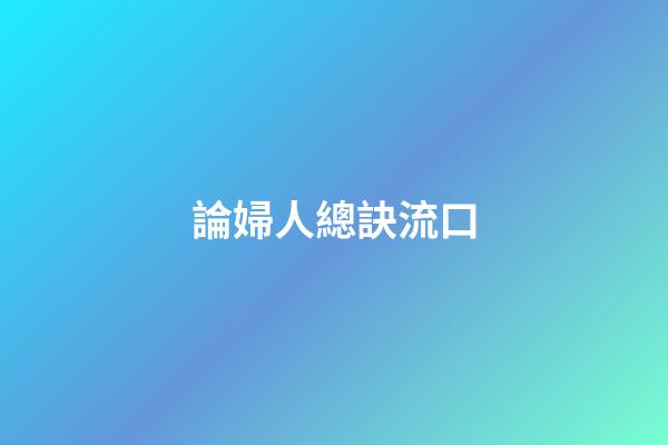 論婦人總訣流口