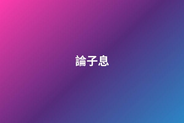 論子息