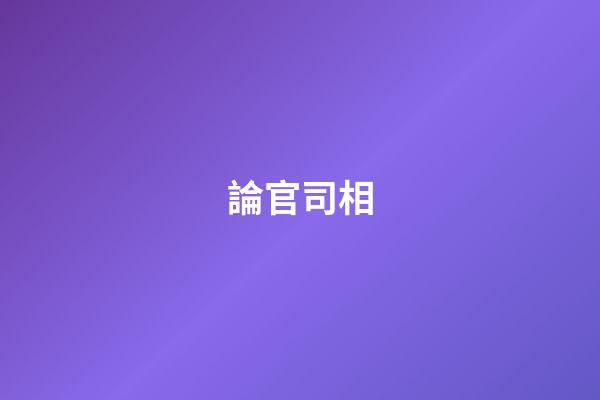 論官司相