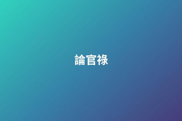 論官祿
