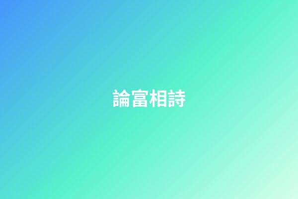 論富相詩