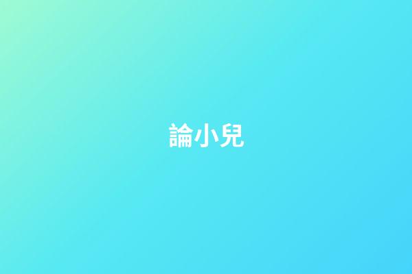 論小兒