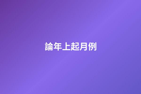 論年上起月例