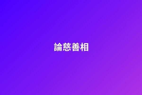 論慈善相