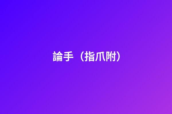 論手（指爪附）