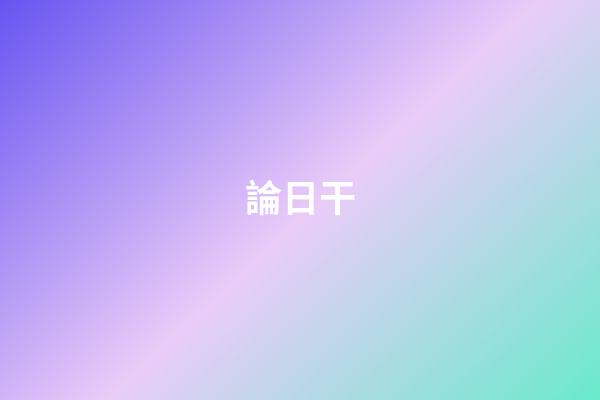 論日干