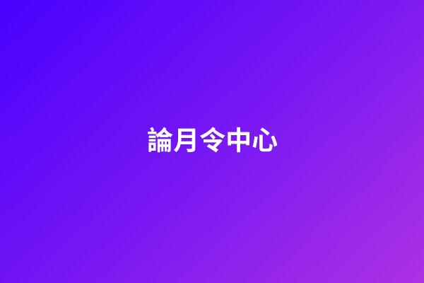 論月令中心