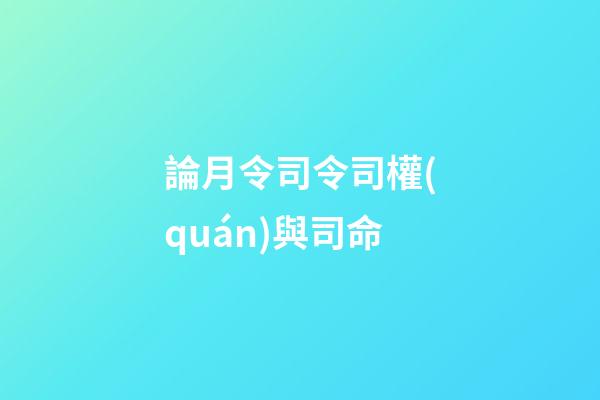 論月令司令司權(quán)與司命