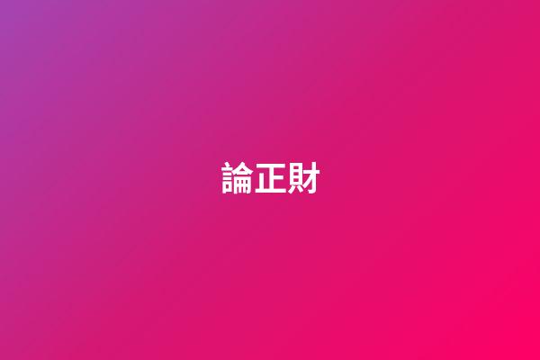 論正財