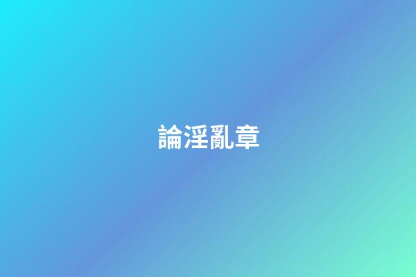 論淫亂章