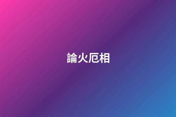 論火厄相