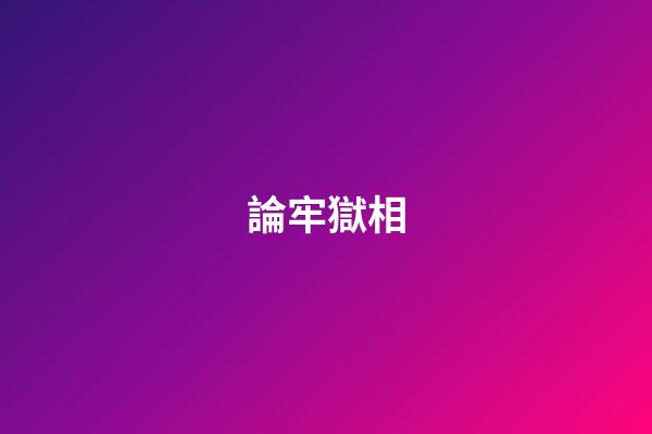 論牢獄相