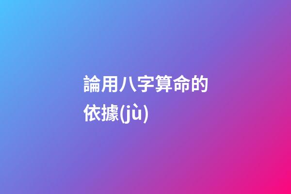 論用八字算命的依據(jù)