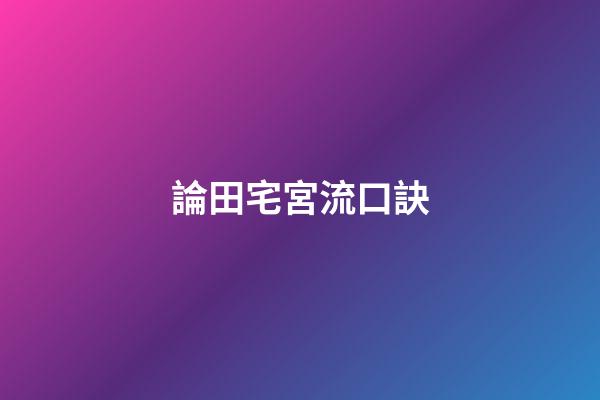 論田宅宮流口訣