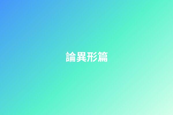 論異形篇