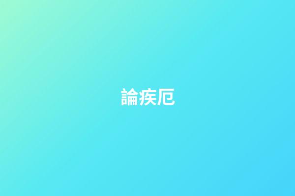 論疾厄