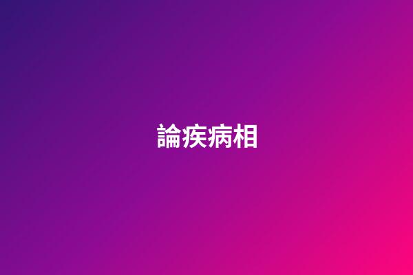 論疾病相