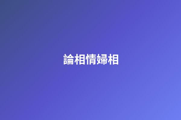 論相情婦相