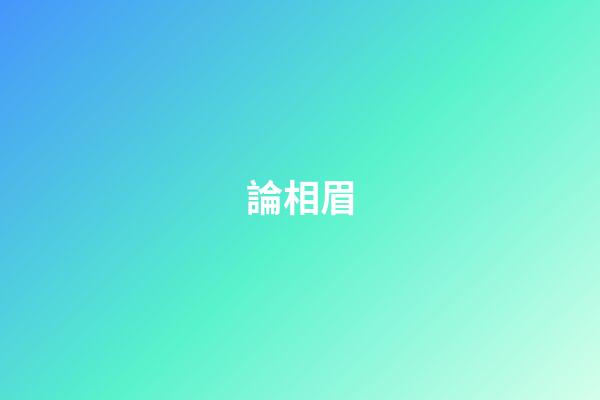 論相眉