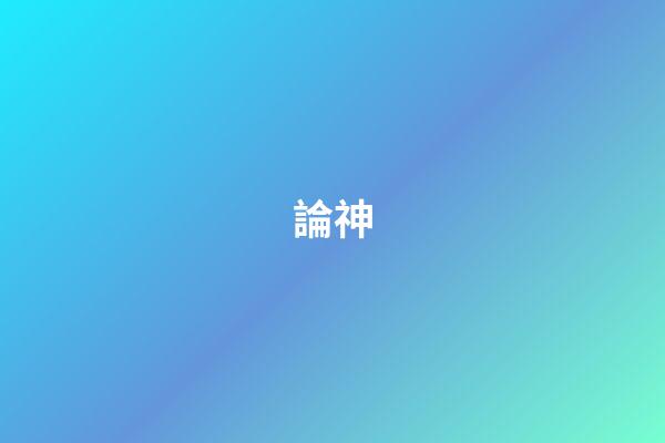 論神