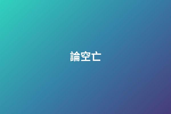 論空亡