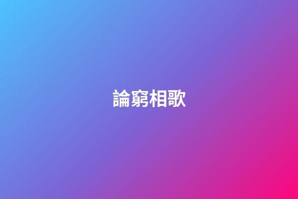 論窮相歌